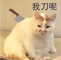 刀呢